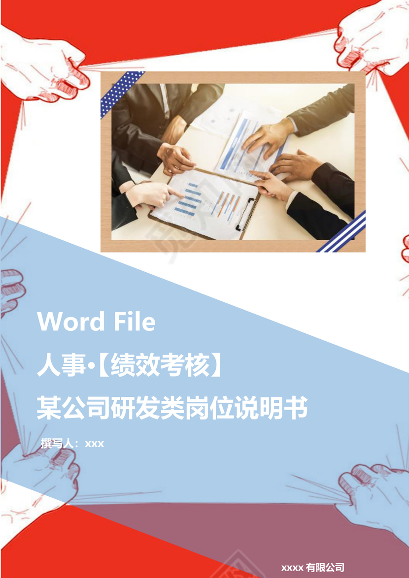 红色卡通漫画手抓幕布背景公司企业薪酬考核管理word模板