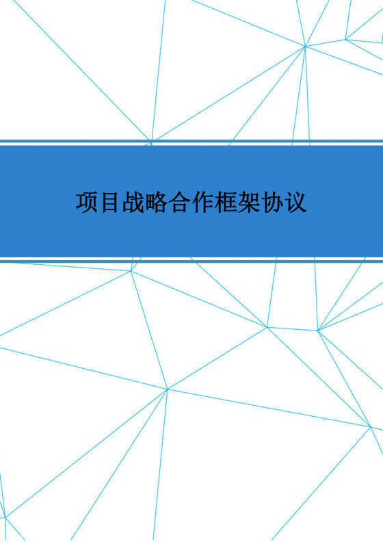 项目战略合作框架协议word模板