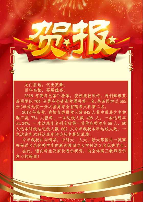 红色喜庆风学喜报喜讯海报word模板