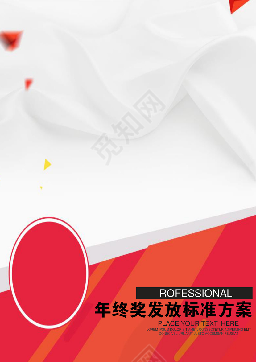 简单拼接年终方案Word文档模板