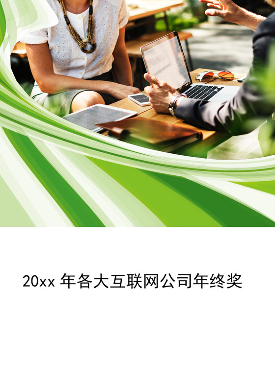 清新绿色商务年终方案Word文档模板