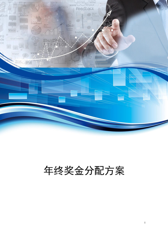 蓝色科技商务年终方案Word文档模板