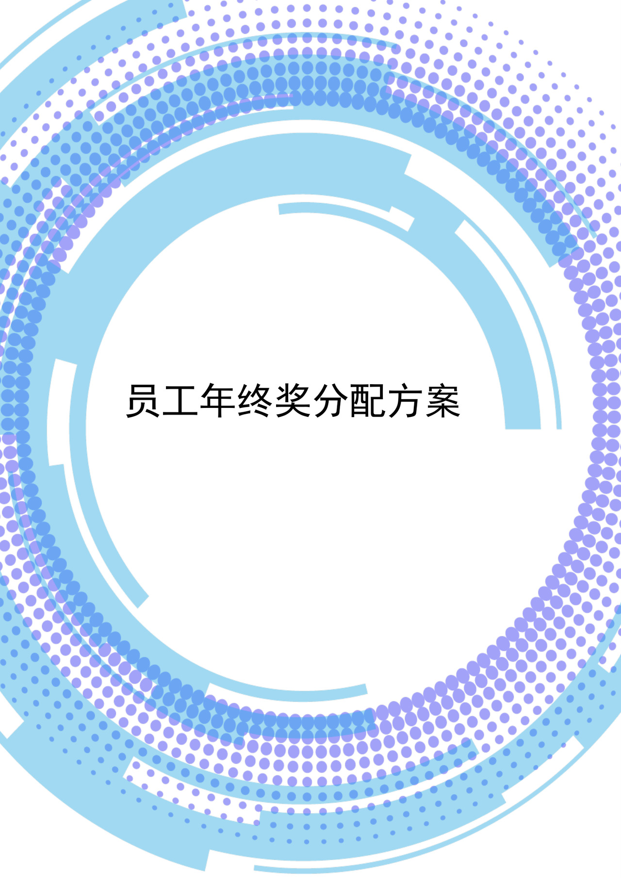 简约大方年终方案Word文档模板