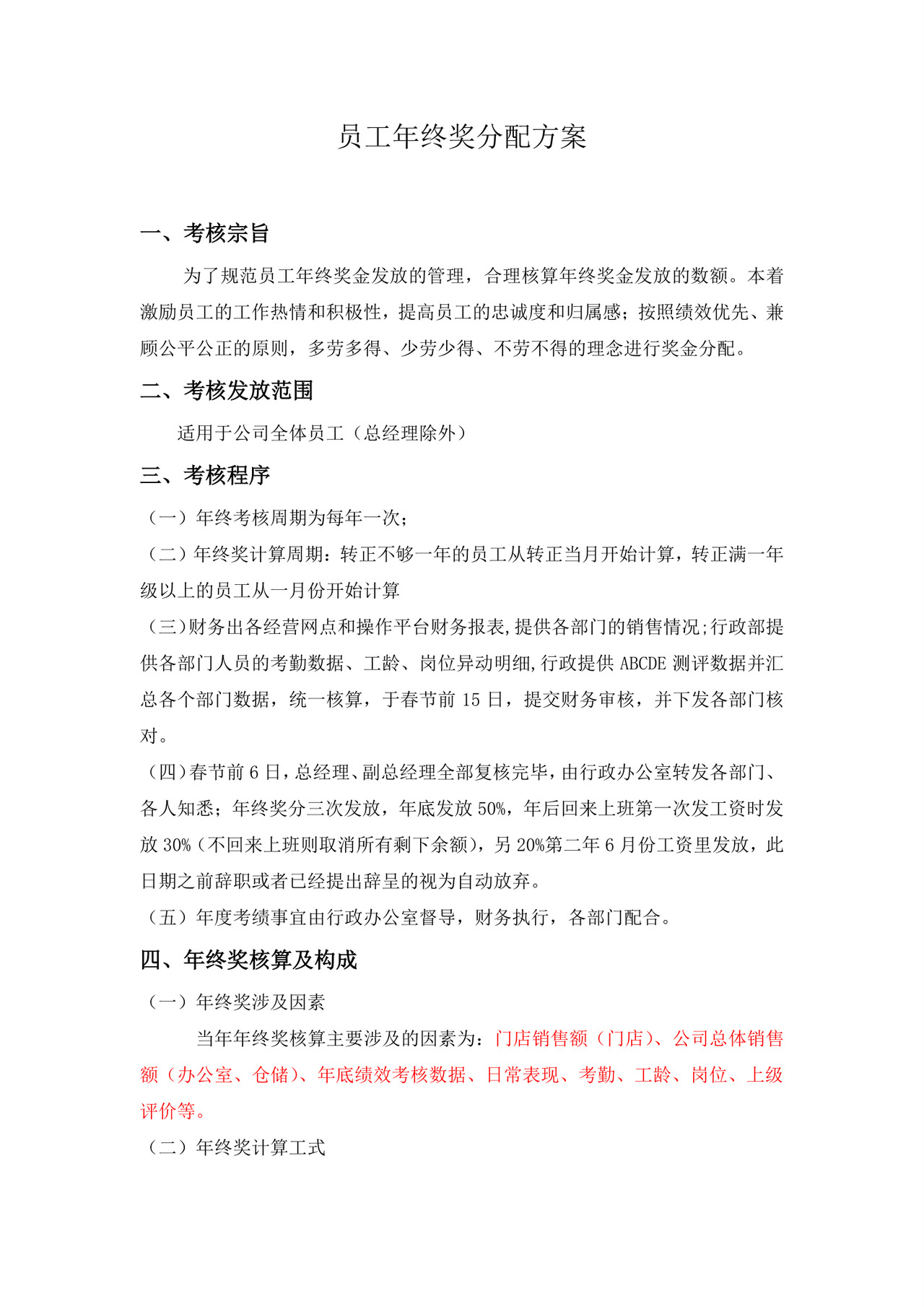 简约大方年终方案Word文档模板