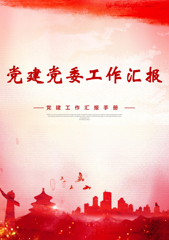 红色简约党建工作汇报手册word模板