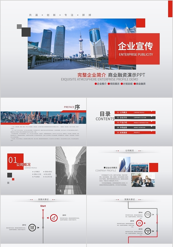 商务通用红黑企业公司团队简介介绍宣传产品PPT模板