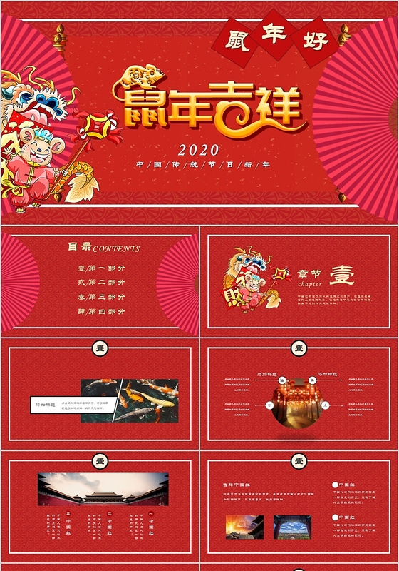 红色喜庆2020年鼠年吉祥新年好PPT模板