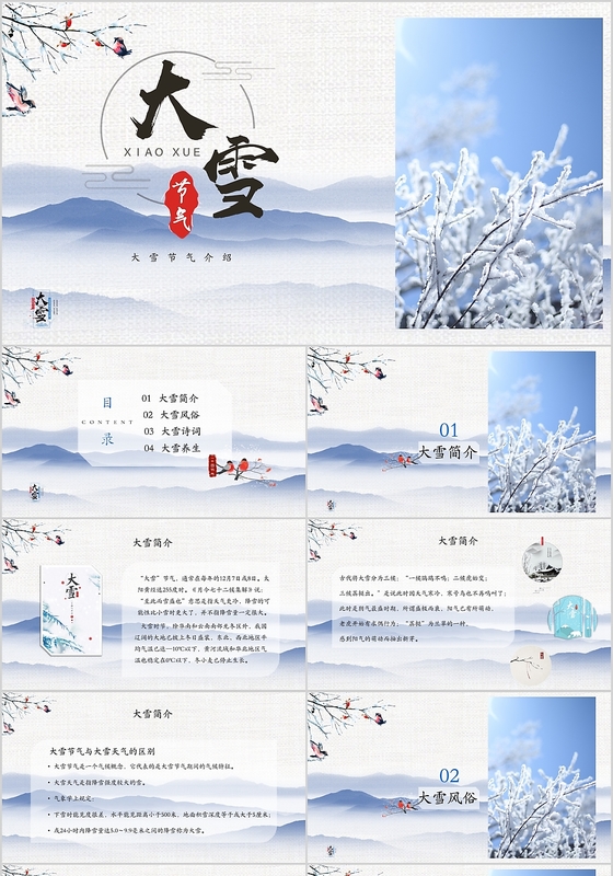 二十四节气大雪PPT大雪诗词PPT模板