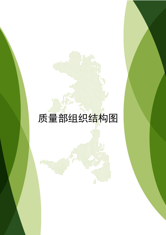 绿色简约时尚文档组织架构word模板