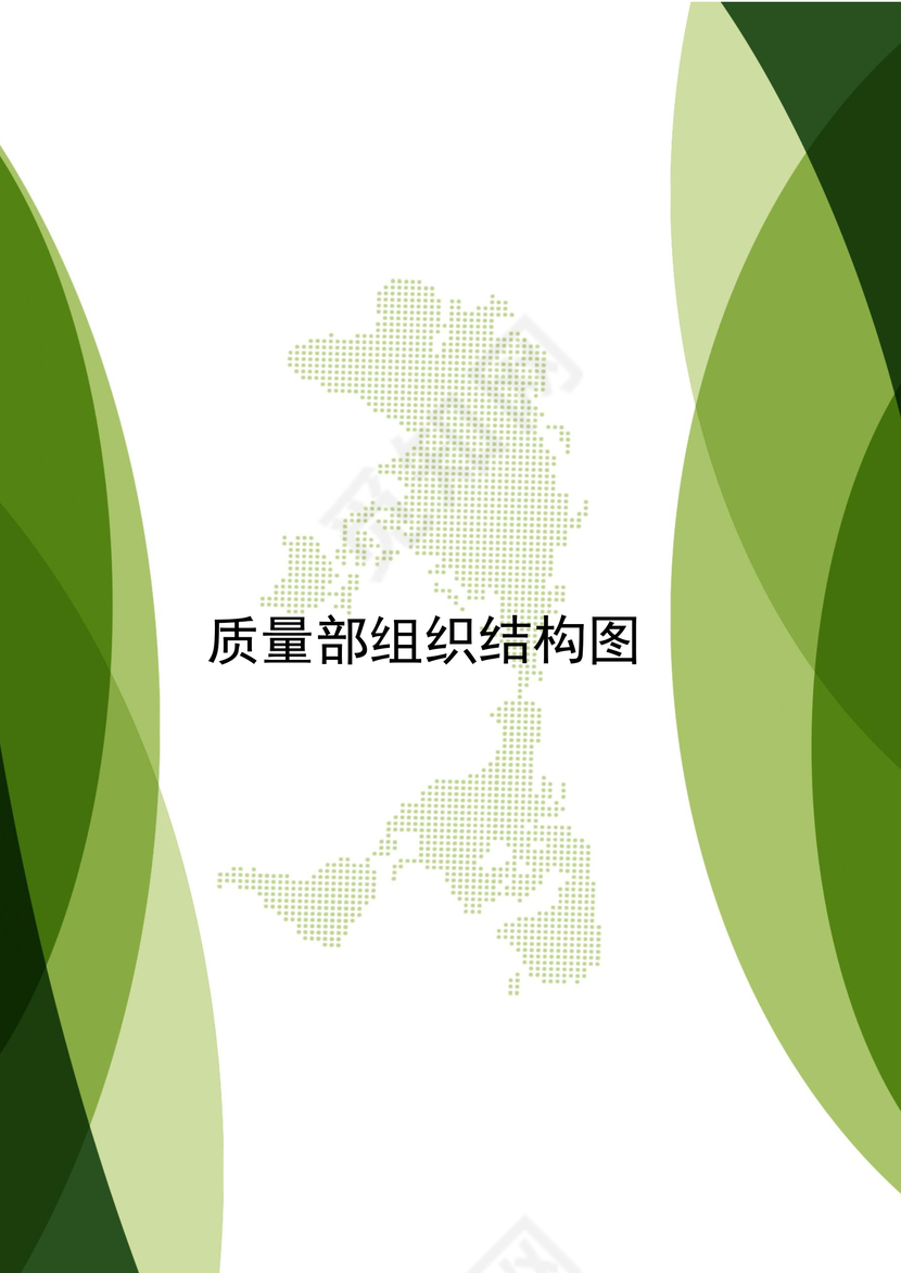 绿色简约时尚文档组织架构word模板