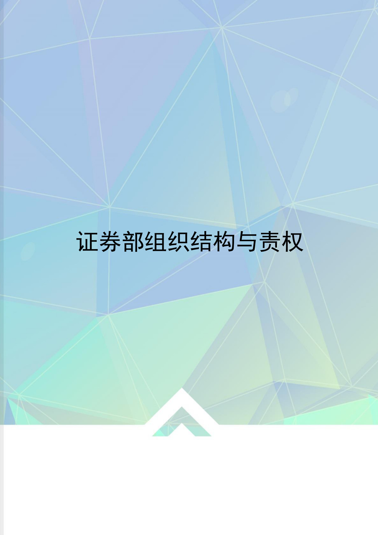 炫彩简约几何风格文档组织架构word模板