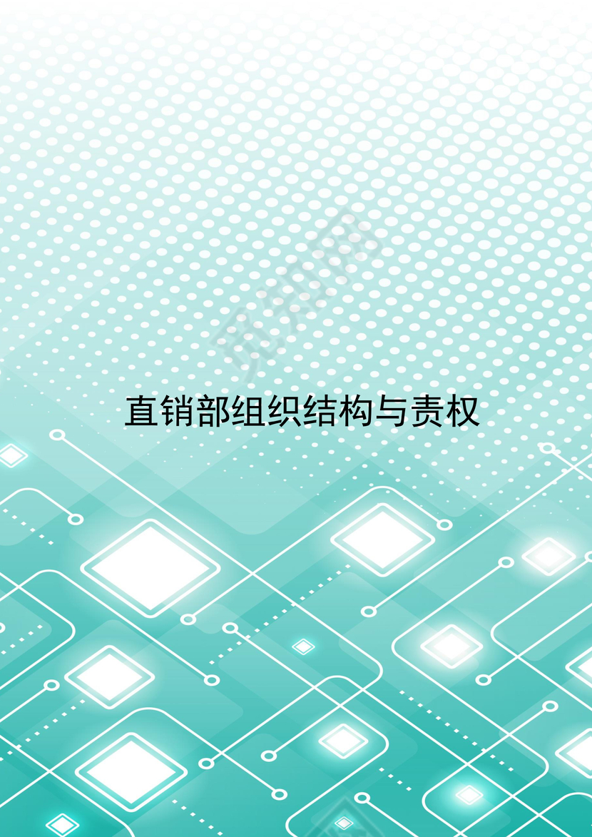 绿色简约时尚文档组织架构word模板