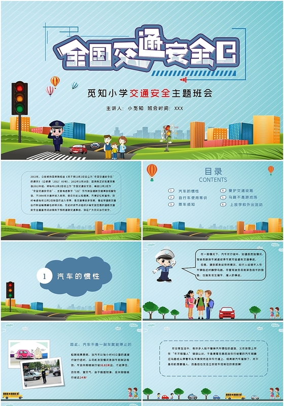 儿童卡通全国交通安全日小学生校园交通安全主题班会PPT