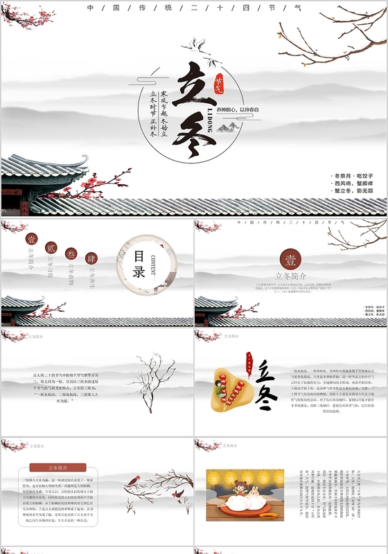 立冬节气主题复古简约大气通用模板