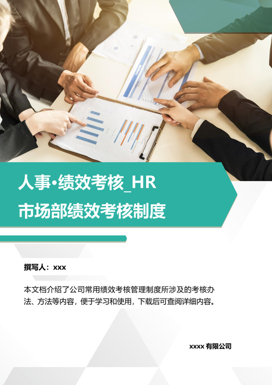 商务人士背景公司企业人事绩效考核管理word模板