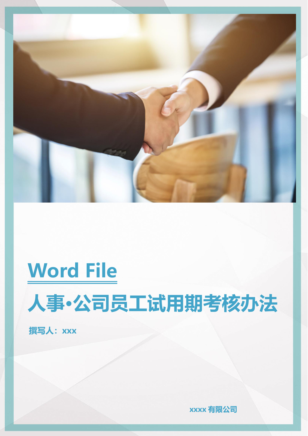 简约灰色边框纹理背景公司企业人事绩效考核管理word模板