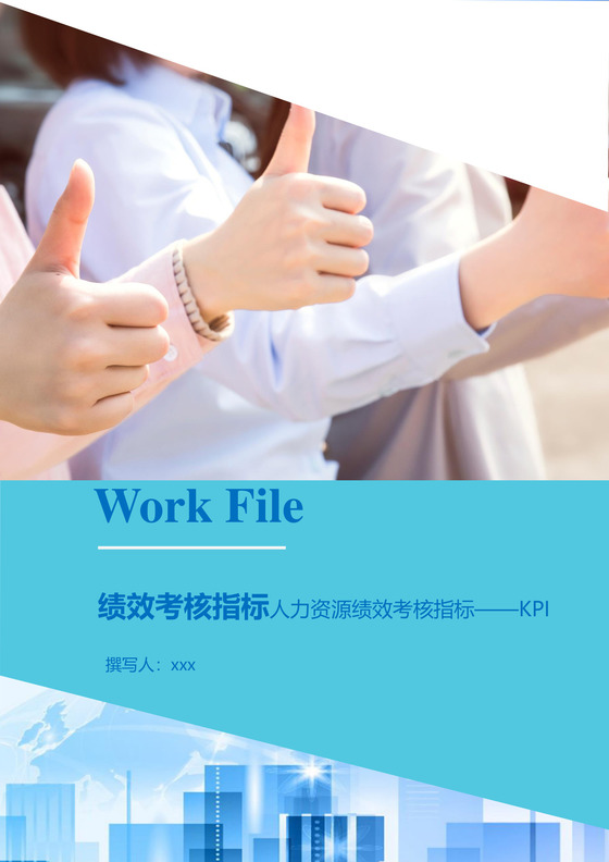 商务简约大气办公城市建筑背景公司企业人事绩效考核word模板