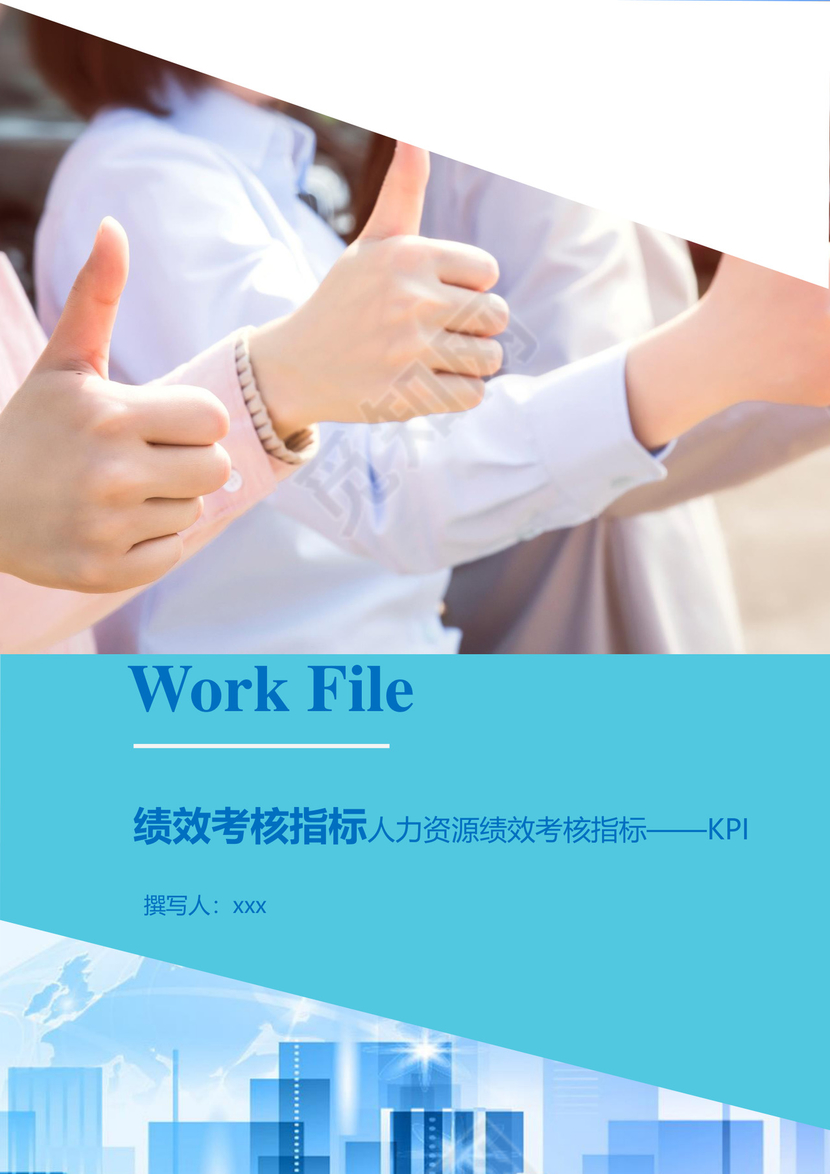 商务简约大气办公城市建筑背景公司企业人事绩效考核word模板