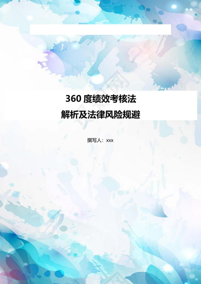 清新水彩手绘背景彩色水墨背景公司企业人事绩效考核word模板