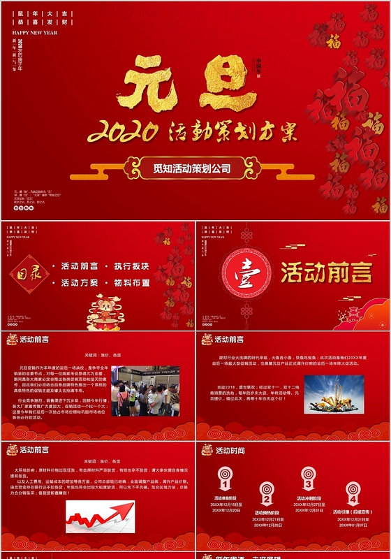 红色中国风元旦活动策划方案PPT模板