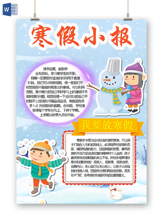 简约可爱寒假小报手抄报word模板