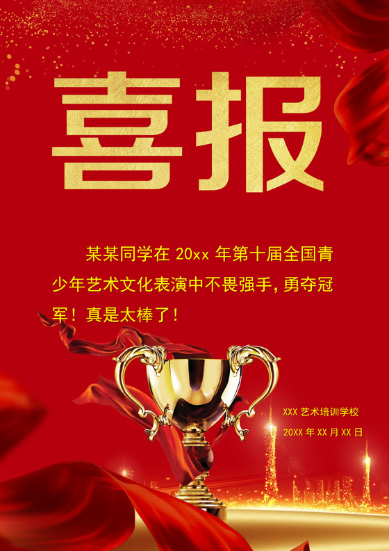 企业销售年终贺报喜报战报海报