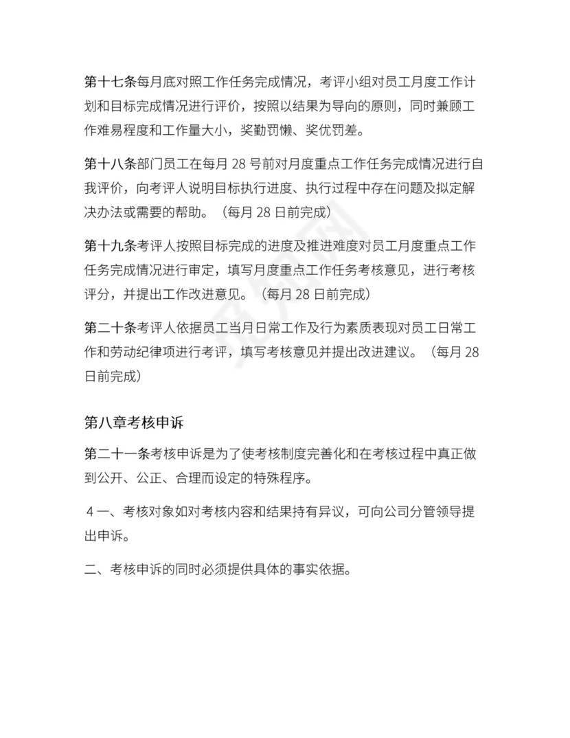 小清新水彩文艺背景公司企业人事绩效考核管理word模板