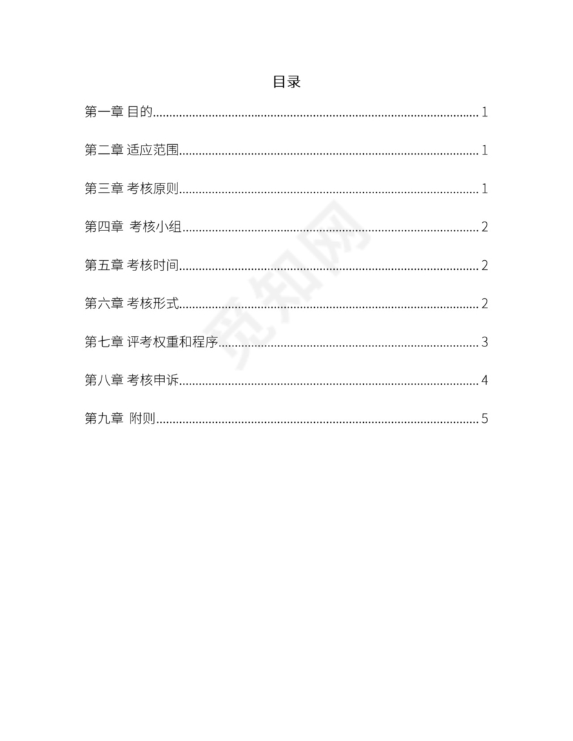 小清新水彩文艺背景公司企业人事绩效考核管理word模板