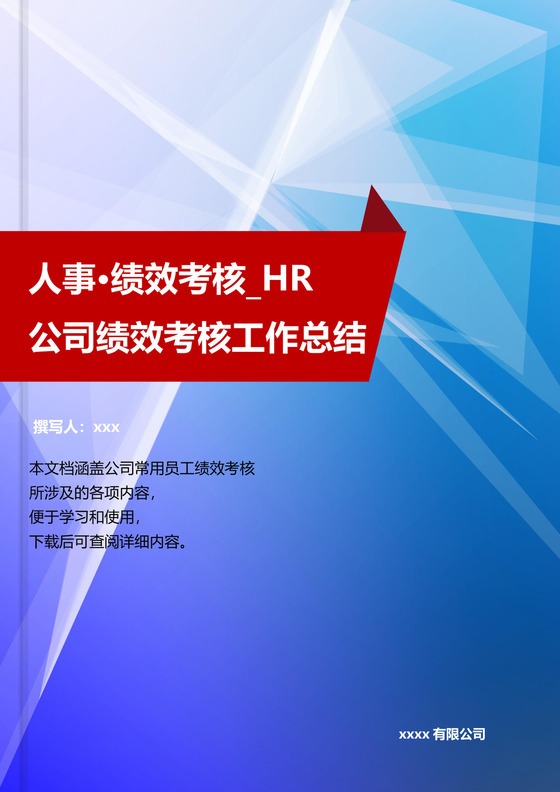 蓝色简约几何书籍封面背景公司考核期绩效工作总结绩效改进与计