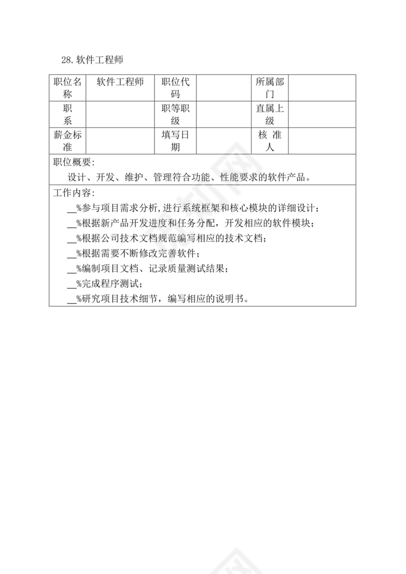 简约紫色线条装饰职位说明书公司企业绩效考核word模板
