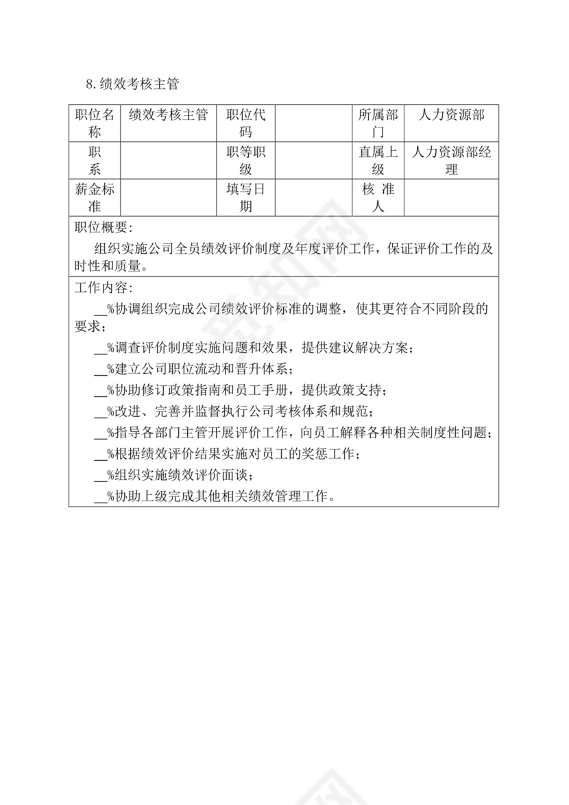 简约紫色线条装饰职位说明书公司企业绩效考核word模板