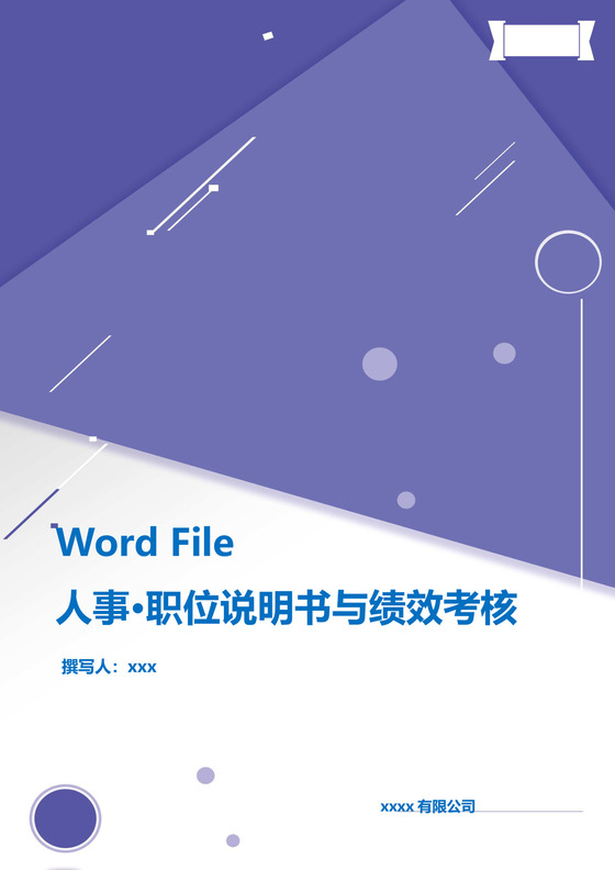 简约紫色线条装饰职位说明书公司企业绩效考核word模板
