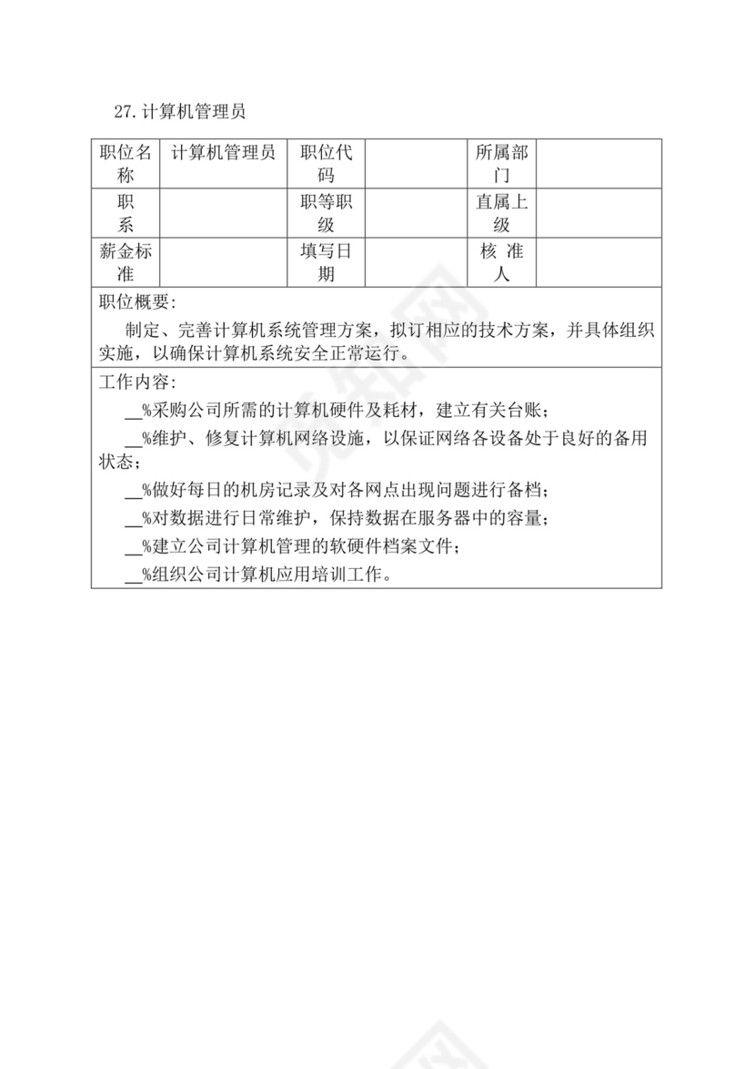 简约紫色线条装饰职位说明书公司企业绩效考核word模板