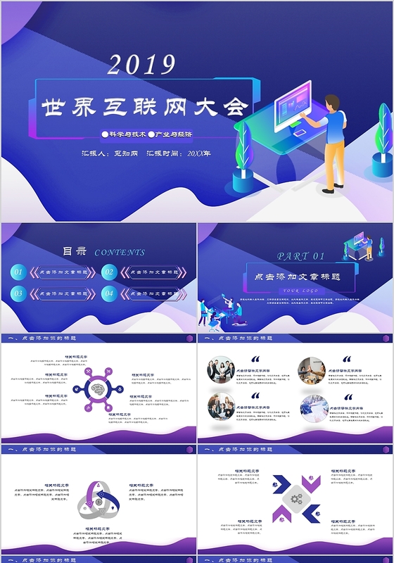 蓝色简约2019年世界互联网大会PPT模板