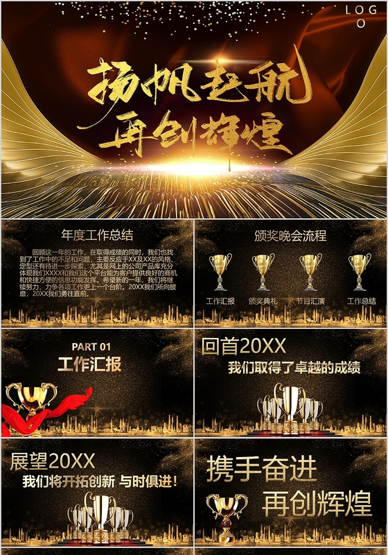 黑金大气高大上霸气商务年会盛典ppt模板