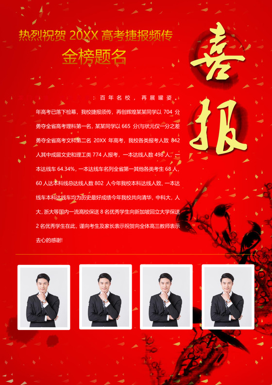 喜庆喜报贺报光荣榜金榜题名海报