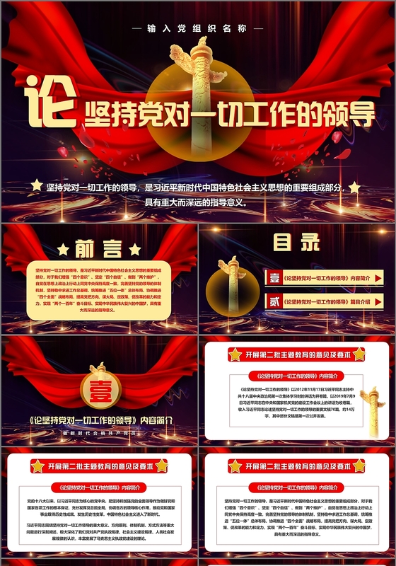 创意党政党课党建论坚持党对一切工作的领导党建PPT模板