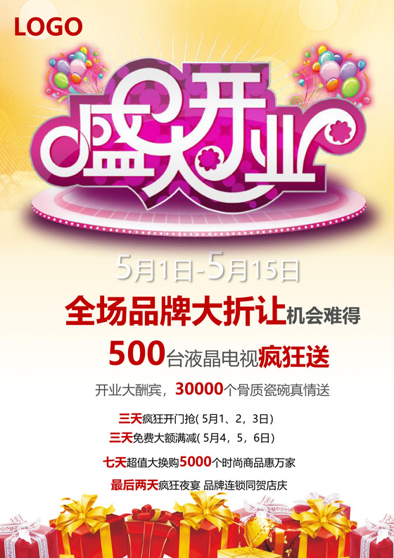 黄色简约商场盛大开业宣传单海报word模板