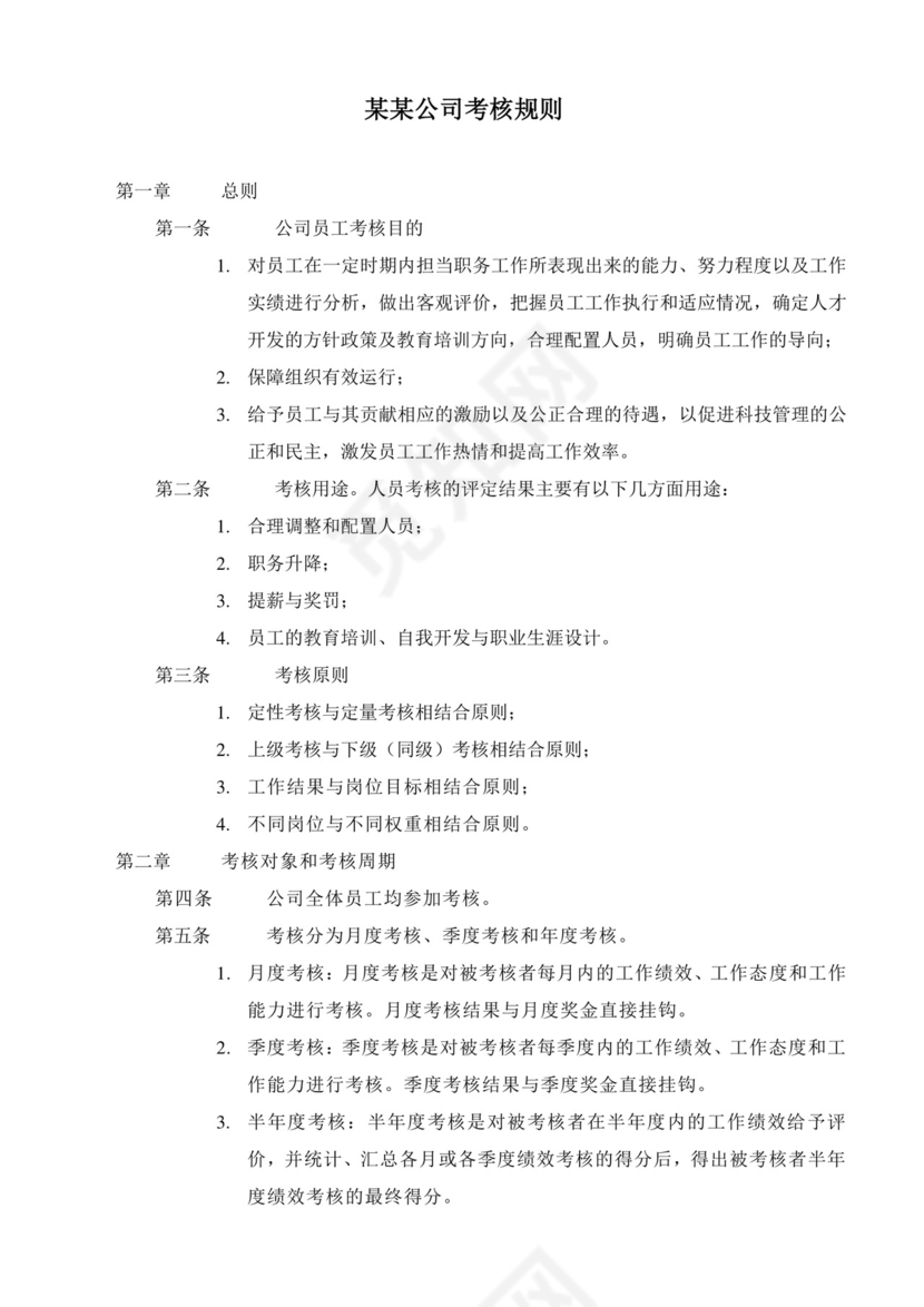 白色五彩方格背景公司企业绩效考核word模板