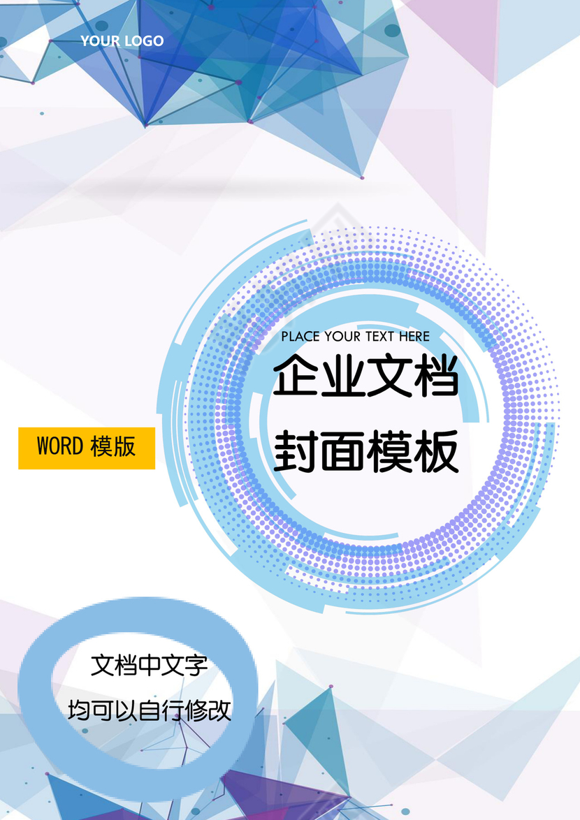 酷炫几何大气简约科技线条创意时尚圆圈曲线企业文档word模板