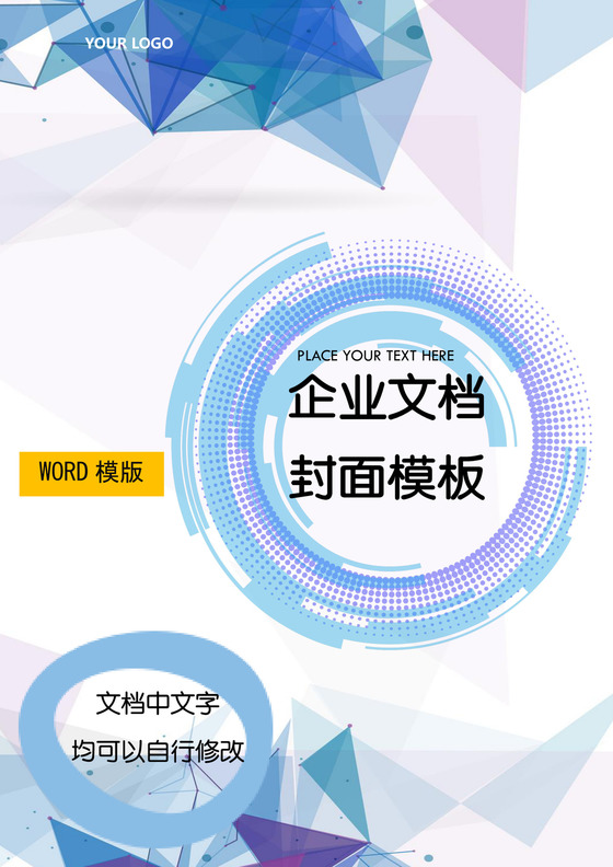 酷炫几何大气简约科技线条创意时尚圆圈曲线企业文档word模板