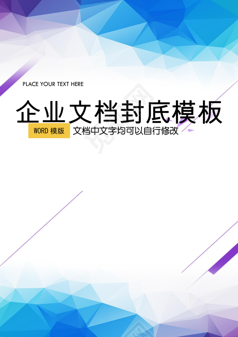 商务封面杂志背景企业文档模板word模板
