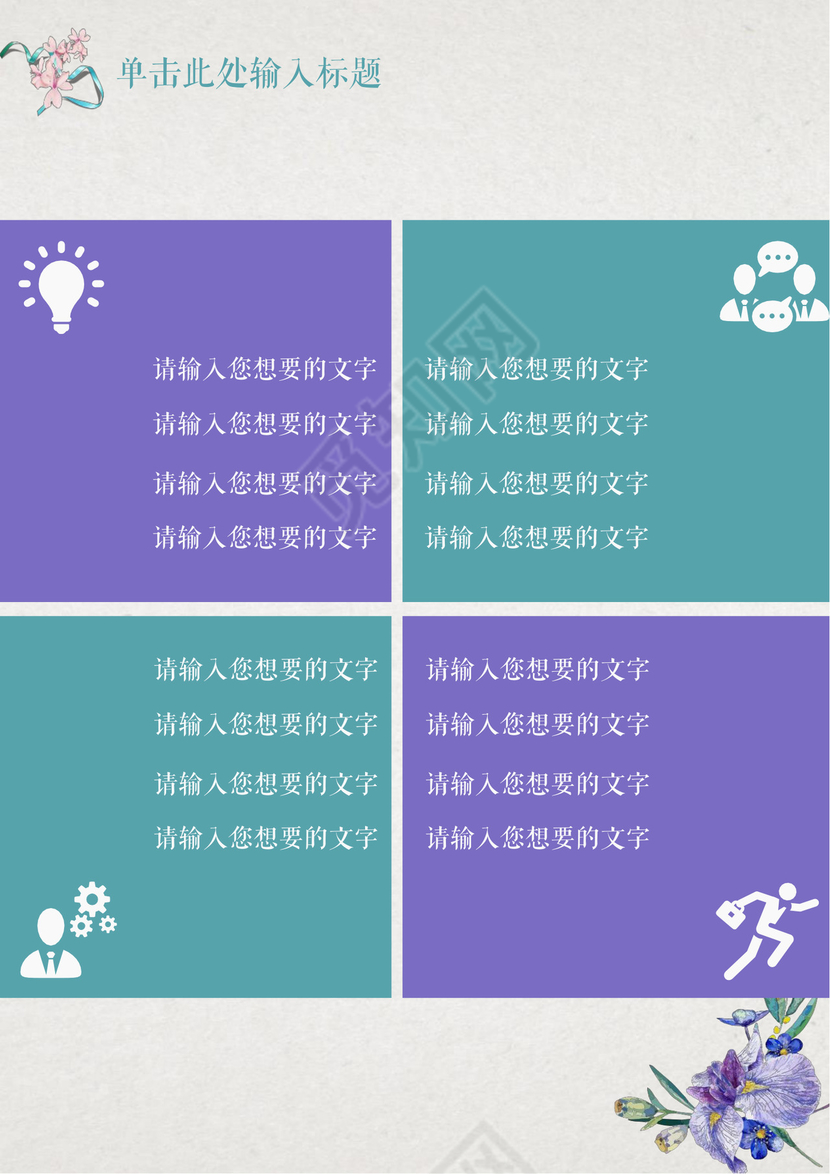 清新花卉个人工作总结工作汇报Word模板