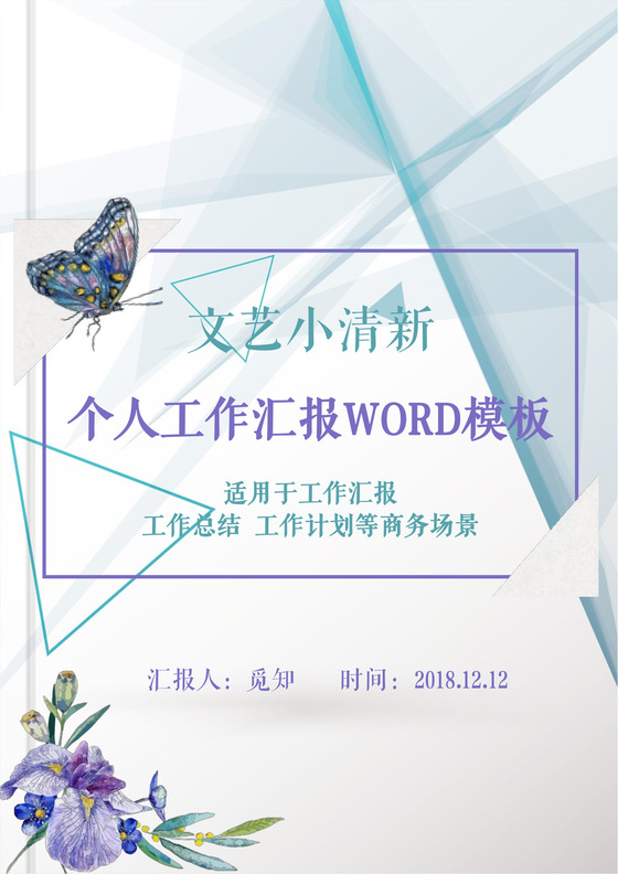 清新花卉个人工作总结工作汇报Word模板