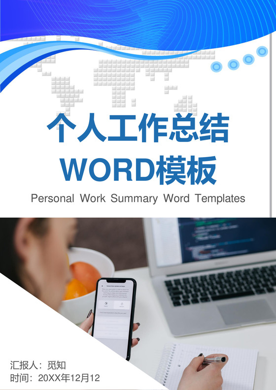 蓝色个人工作总结工作汇报Word模板