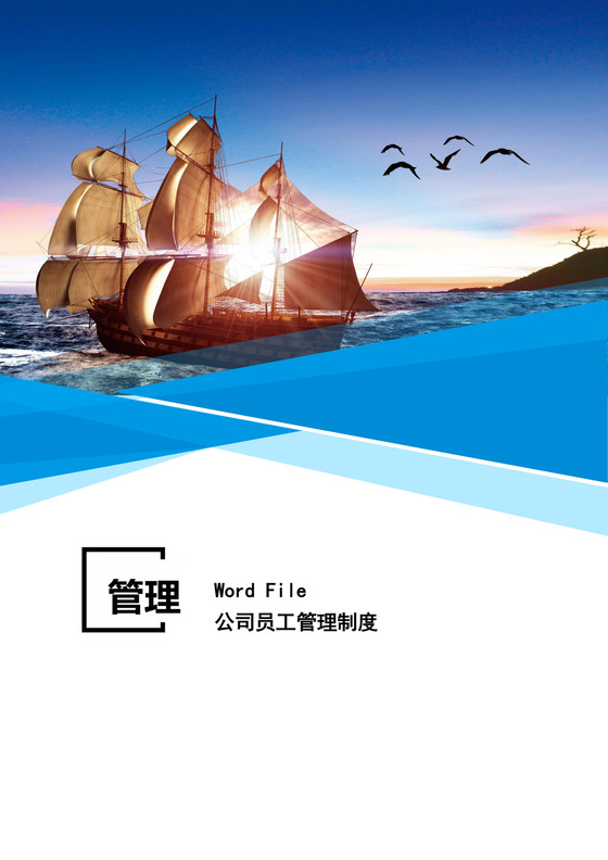 公司员工管理制度