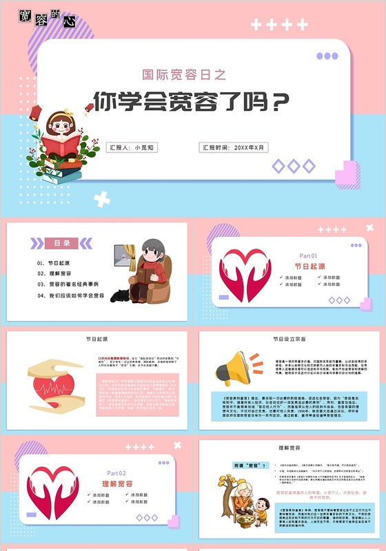 儿童卡通校园国际宽容日之你学会宽容了吗主题班会PPT