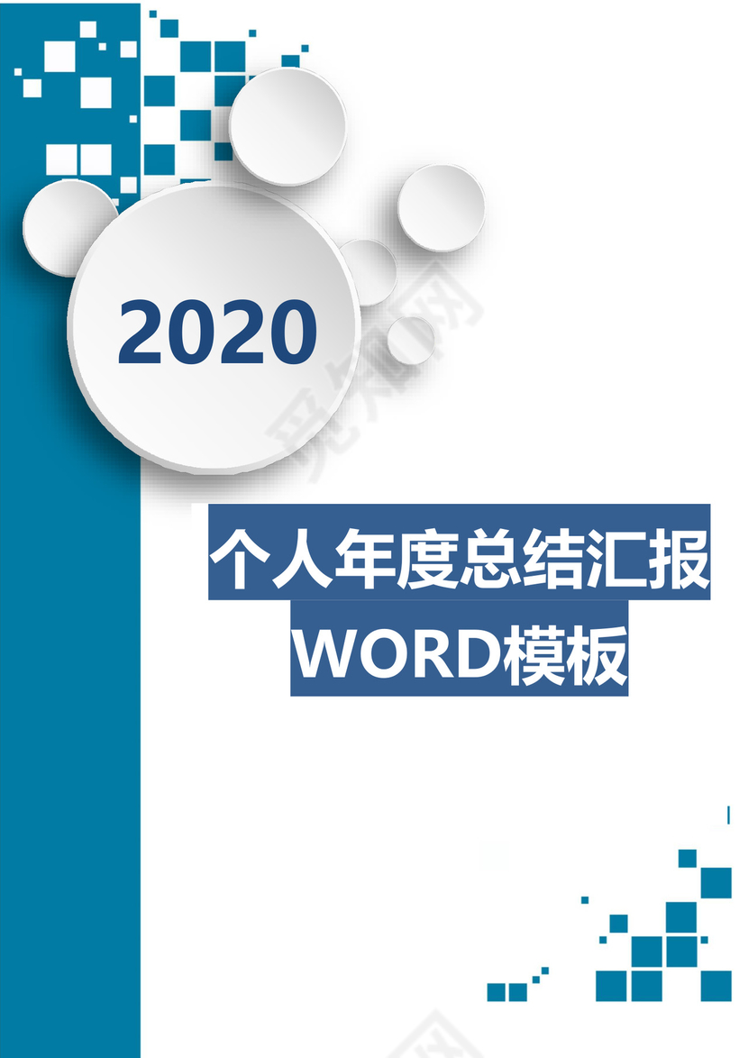 微立体个人工作总结工作汇报Word模板