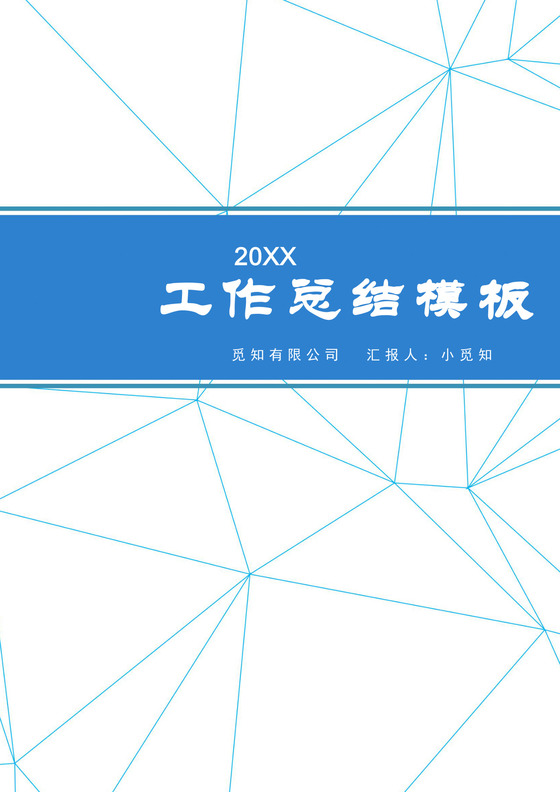 简约风个人工作总结工作汇报Word模板