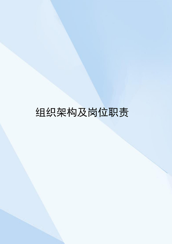 蓝色拼接简约组织框架word模板
